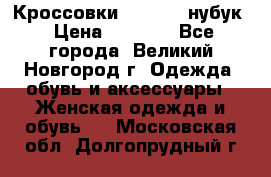 Кроссовки “Reebok“ нубук › Цена ­ 2 000 - Все города, Великий Новгород г. Одежда, обувь и аксессуары » Женская одежда и обувь   . Московская обл.,Долгопрудный г.